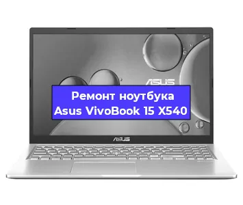 Замена процессора на ноутбуке Asus VivoBook 15 X540 в Екатеринбурге